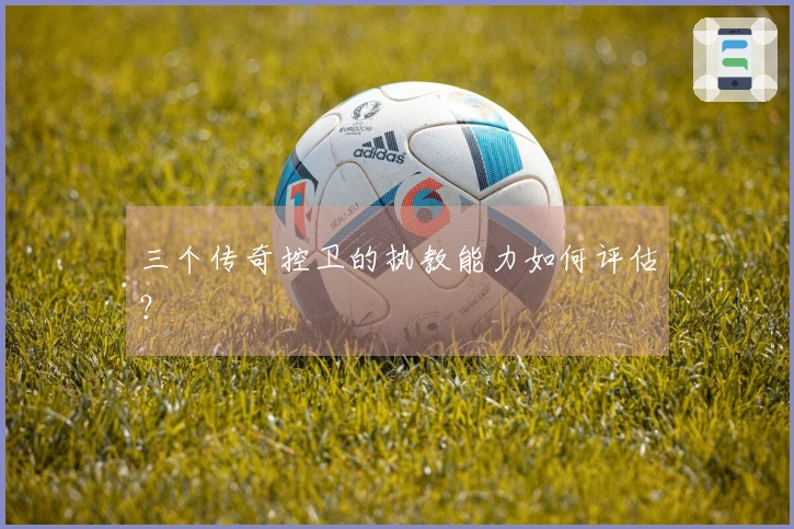 三个传奇控卫的执教能力如何评估？