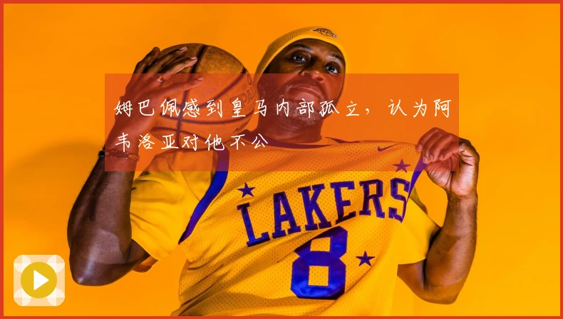 姆巴佩感到皇马内部孤立，认为阿韦洛亚对他不公