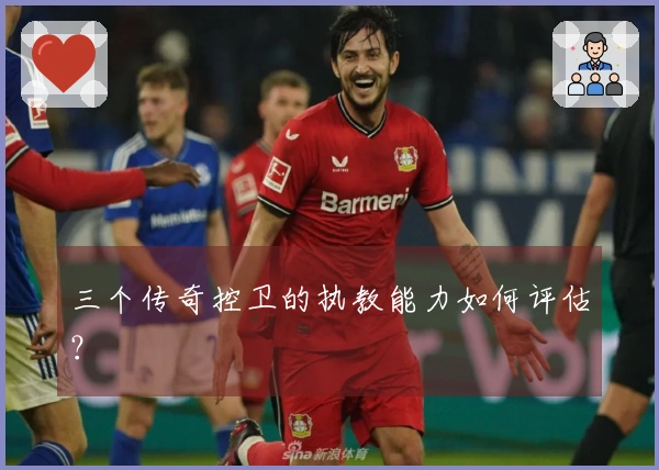 三个传奇控卫的执教能力如何评估？