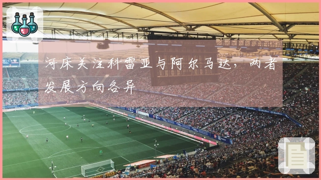 河床关注科雷亚与阿尔马达，两者发展方向各异