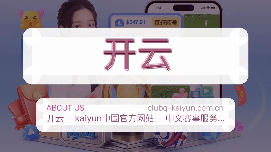 开云赛前赛后阅读服务